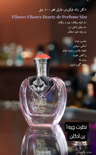 ادکلن هرتی اصلی